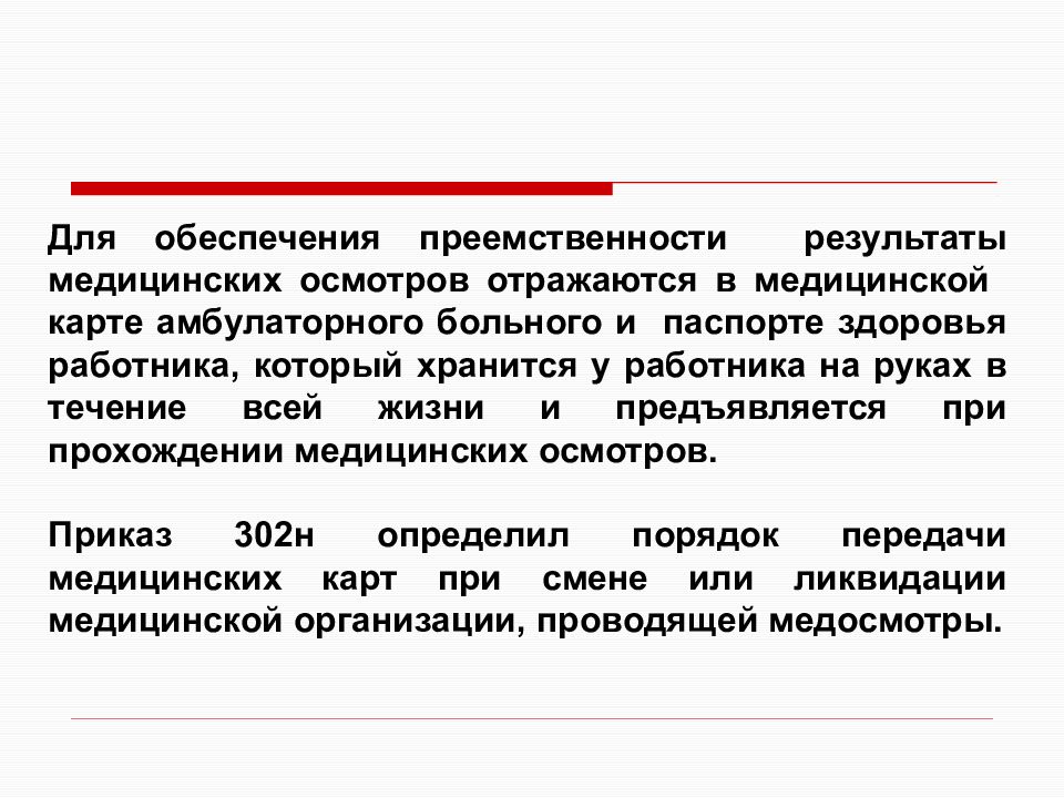 Порядок проведения обязательных медицинских осмотров работников. Обеспечение преемственности в медицине. Частота проведения периодических медицинских осмотров определяется. Ликвидации медицинской организации. Что отражается в медицинской прозе.