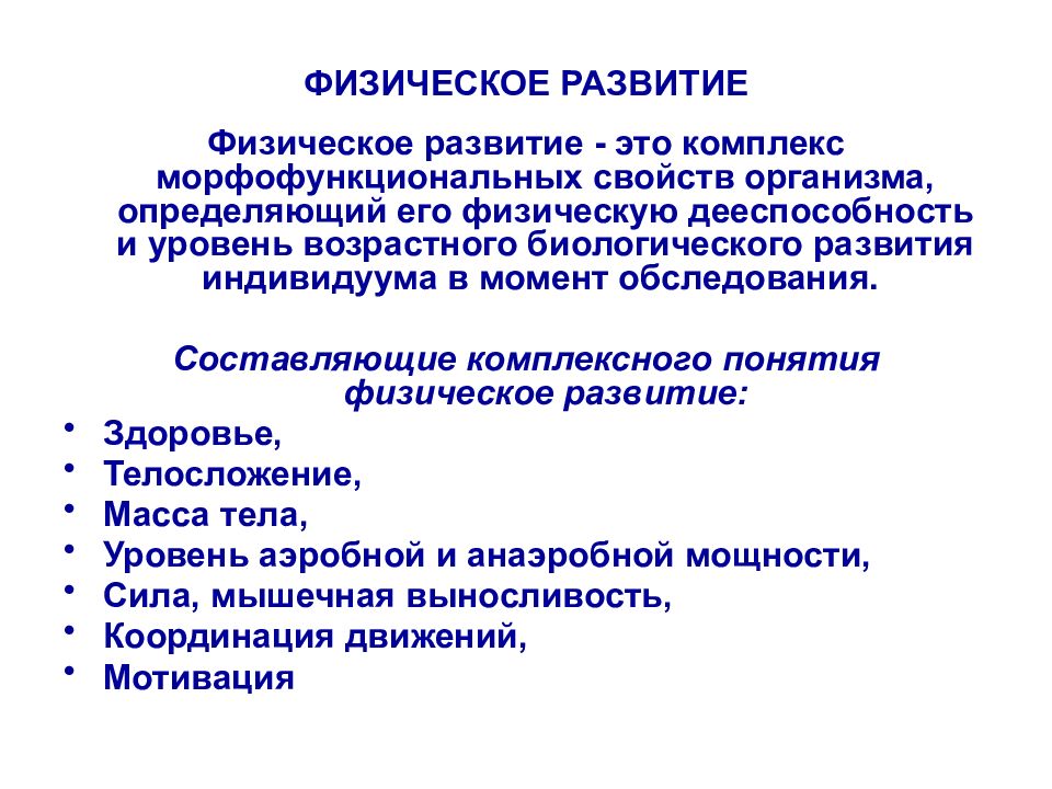 Понятие физическое развитие. Определение понятия «физическое развитие». Составляющие физическое развитие?. Понятие о физическом развитии и его показатели. Основные понятия физического развития.