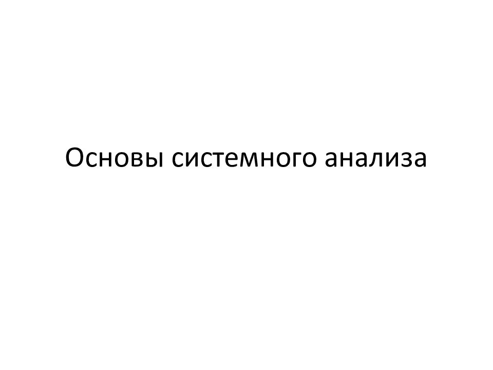 Основы системного анализа