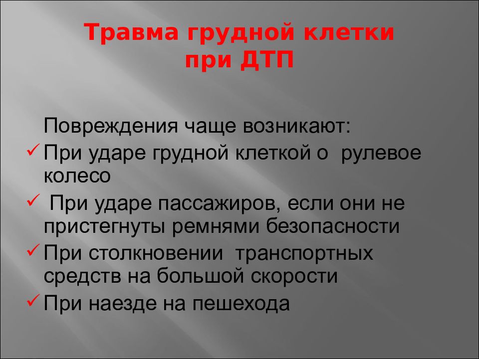 Травмы грудной клетки