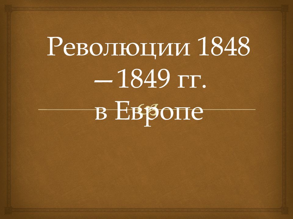 Революции 1848—1849 гг. в Европе