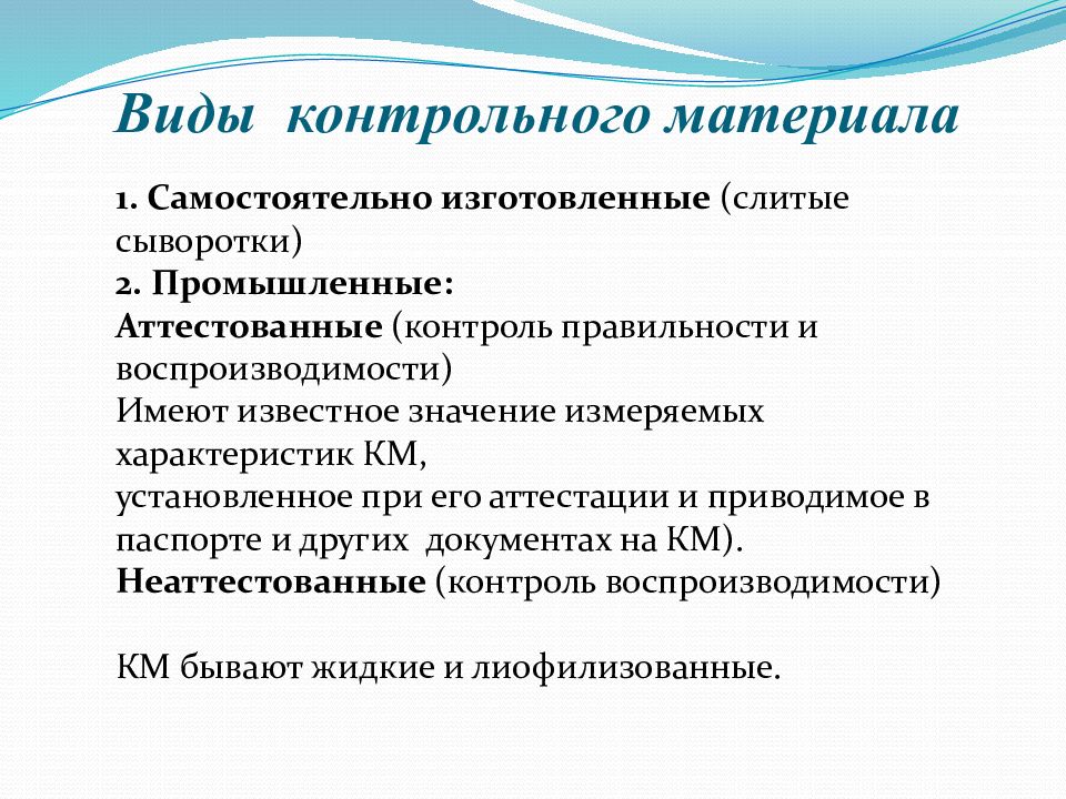 Контрольные вид. Требования к контрольным материалам. Виды контрольных материалов. Контрольные материалы. Виды контрольного материала. Требования к контрольным материалам в лаборатории.