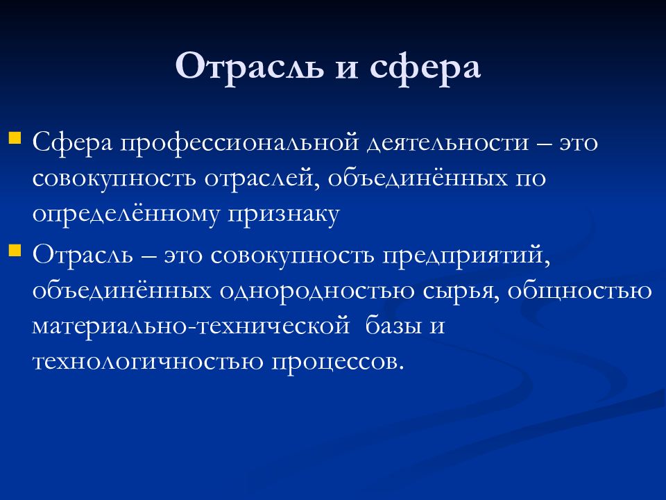 Профессиональные отрасли. Сферы отрасли. Совокупность отраслей, Объединённых по определённому признаку - это?.