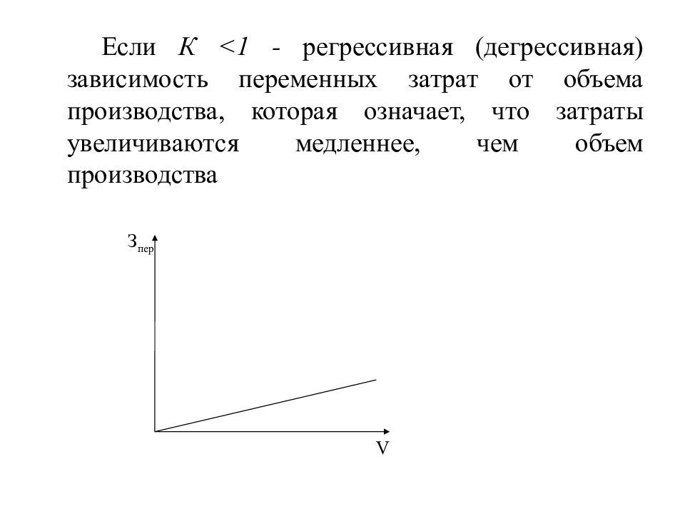 Зависимость переменной. Дегрессивные затраты это. Примеры регрессивных переменных затрат. Зависимость переменных издержек от объема производства. Дегрессивные переменные издержки.