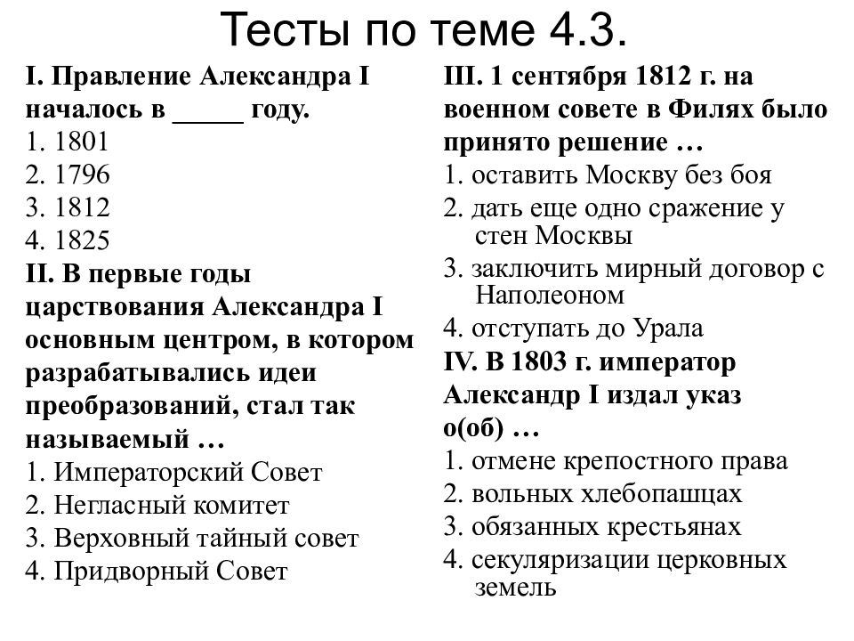 Контрольная работа по александру 1. Тест по истории России Россия в правлении Александра 1. Тесты правления Александра 1 1801-1825. Тест Россия в период правления Александра 1. Тест по истории правление Александра 1.