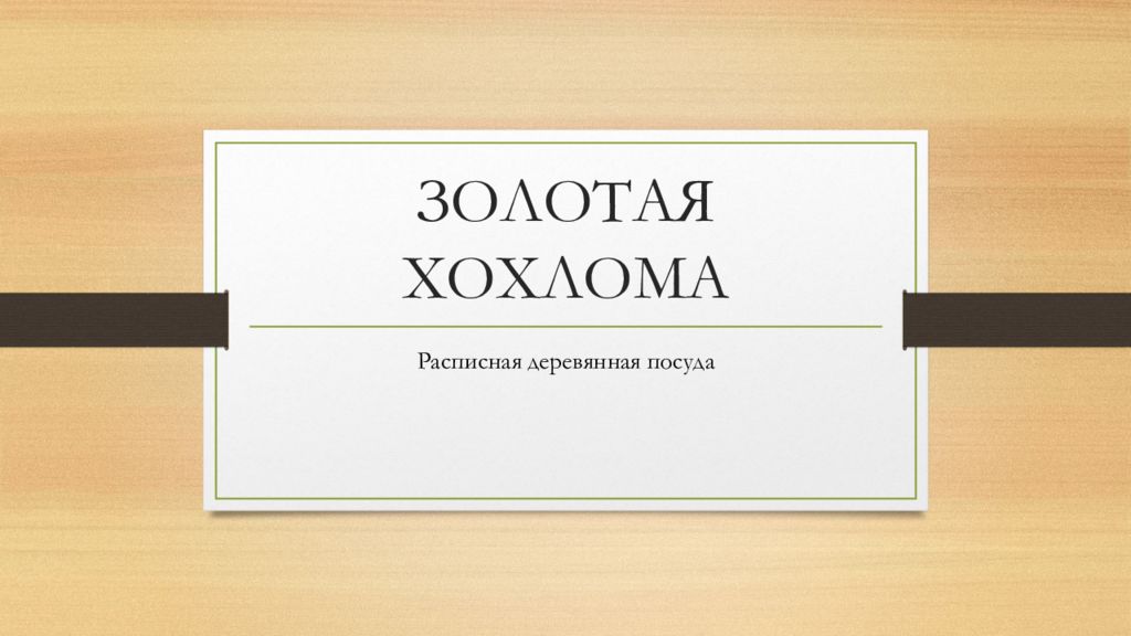 ЗОЛОТАЯ ХОХЛОМА
