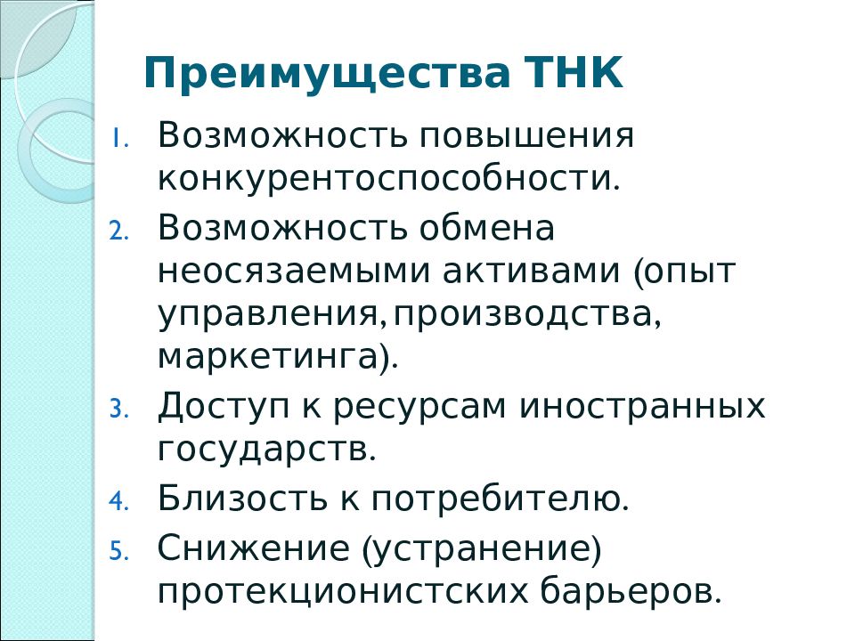 Организация 11. Мультинациональные корпорации преимущества и недостатки. Преимущества транснациональных корпораций. Преимущества ТНК. Преимущества и недостатки транснациональных корпораций.