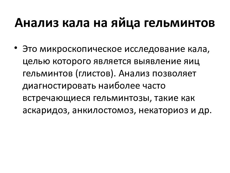 Подготовка пациента к анализу кала