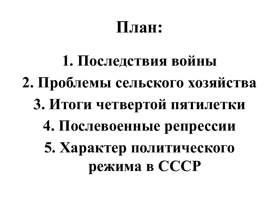 Внутриполитическая причина четвертой пятилетки. СССР В последние годы жизни Сталина. Последние годы Сталина итоги 4 Пятилетки. Итоги четвертой Пятилетки. Последние годы Сталина проблемы сельского хозяйства? Кратко.