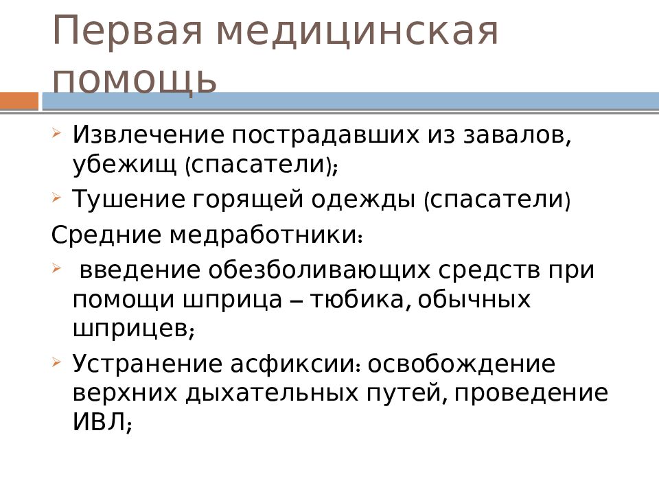 Первая медицинская помощь