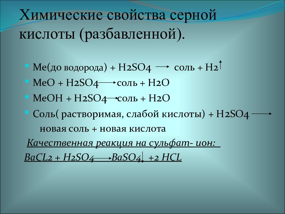 Реакция разбавленной серной кислоты с солями. Химические свойства кислот h2so4. Свойства концентрированной серной кислоты таблица.
