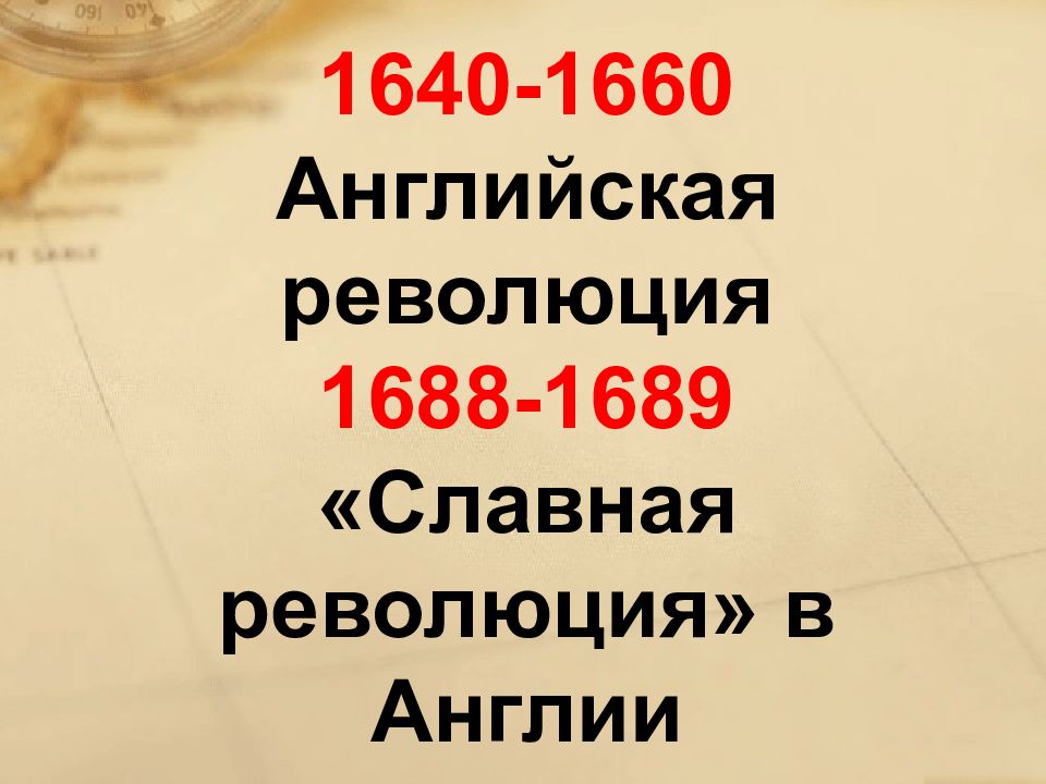 Революция 1640 1660. Славная революция 1688-1689 гг. Революция 1688 года в Англии. «Славная революция» 1688 года в Англии кратко. Славная английская революция.