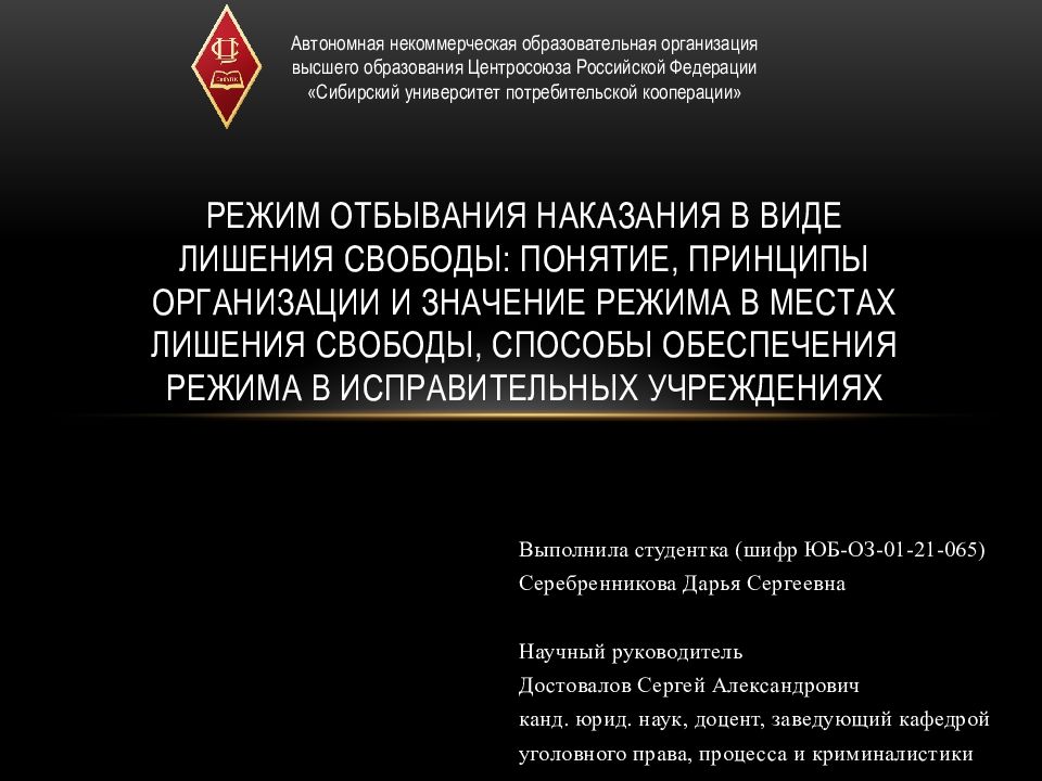 Режим отбывания наказания в виде лишения свободы: понятие, принципы организации и значение режима в местах лишения свободы, способы обеспечения режима в