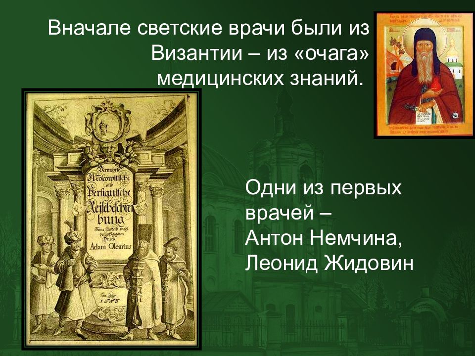 Медицина в московском государстве 15 17 века. Медицины в Московском государстве презентация. Светская медицина в древней Руси. Светские врачи и светская медицина в древней Руси. Становление светской медицины.