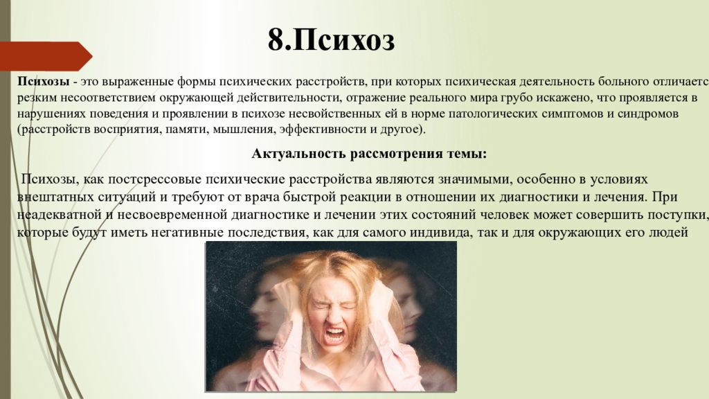 Психоз у подростка симптомы. Психоз. Психозы = психическое заболевание. Психозы презентация.