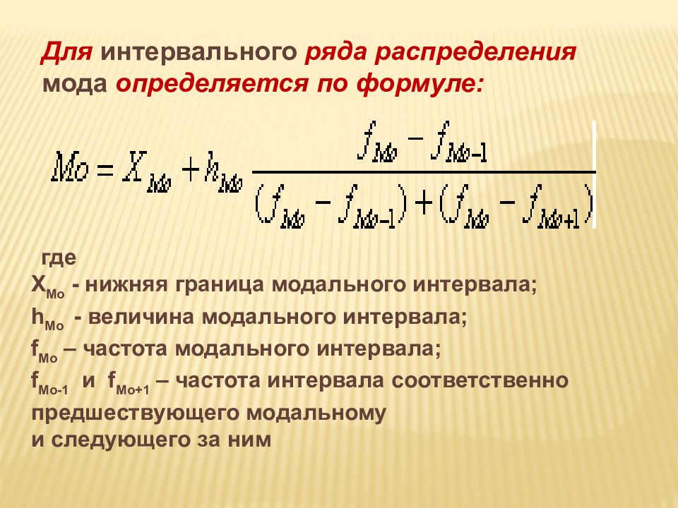 Что такое медиана в статистике 7. Формула моды и Медианы в статистике. Формула моды в статистике в интервальном ряду. Мода и Медиана интервального ряда формулы. Медиана ряда распределения формула.