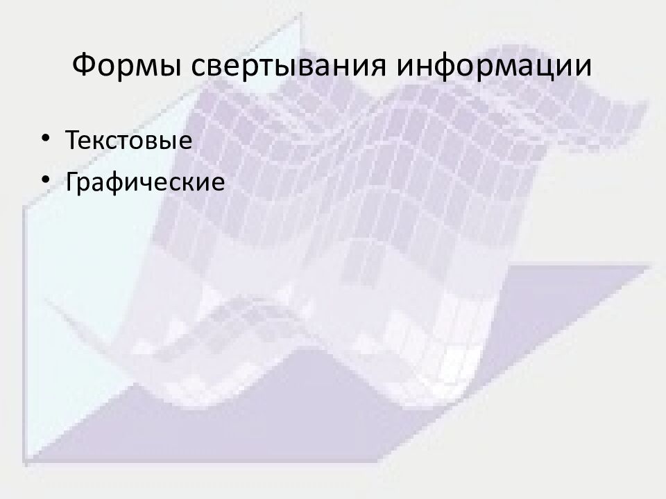 Формы свертывания информации