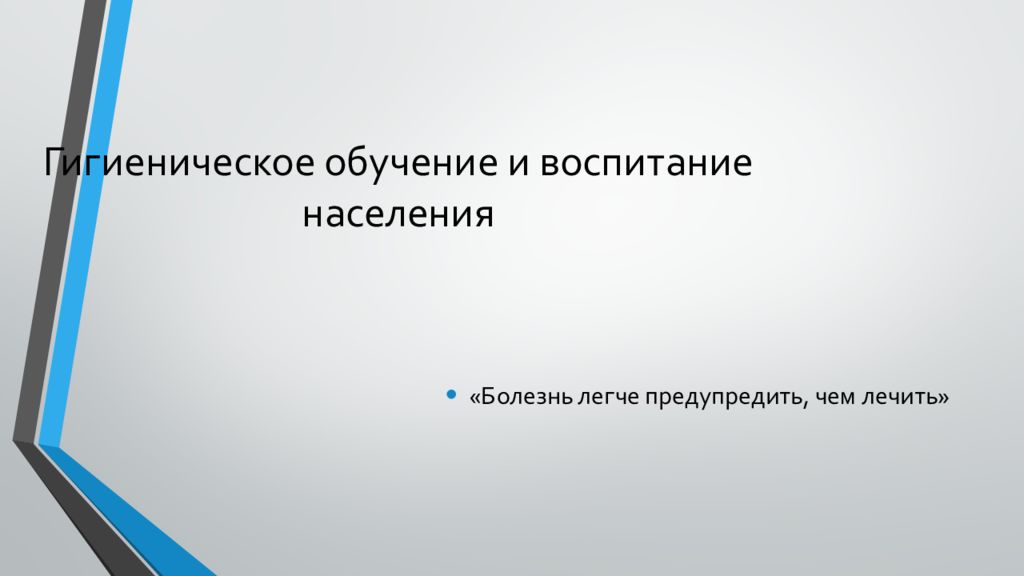 Гигиеническое обучение и воспитание. Гигиеническое воспитание населения презентация. Гигиеническое образование и воспитание презентация. Проведение гигиенического обучение население презентация. Гигиеническое воспитание населения картинки для презентации.