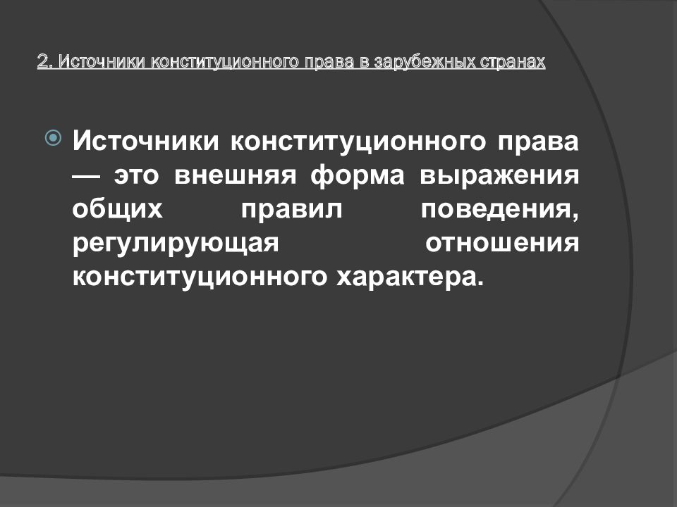 Источники конституционного права зарубежных стран. Источники конституционного зарубежного права. Источники конституционного права зарубежных стран таблица. В чем специфика источников конституционного права зарубежных стран.