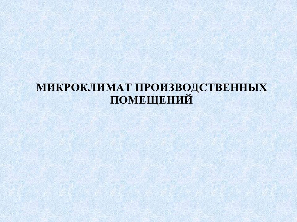 Микроклимат 1. Журнал микроклимата в производственных помещениях. Журнал контроля параметров микроклимата. Журнал для регистрации микроклимата в помещении в лаборатории. Кроссворд микроклимат производственных помещений.