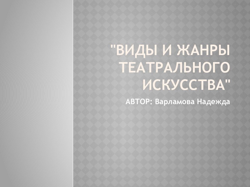 "Виды и жанры театрального искусства"