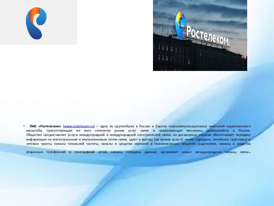 Презентация ростелеком о компании