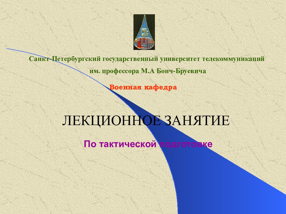 Санкт-Петербургский государственный университет телекоммуникаций им. профессора