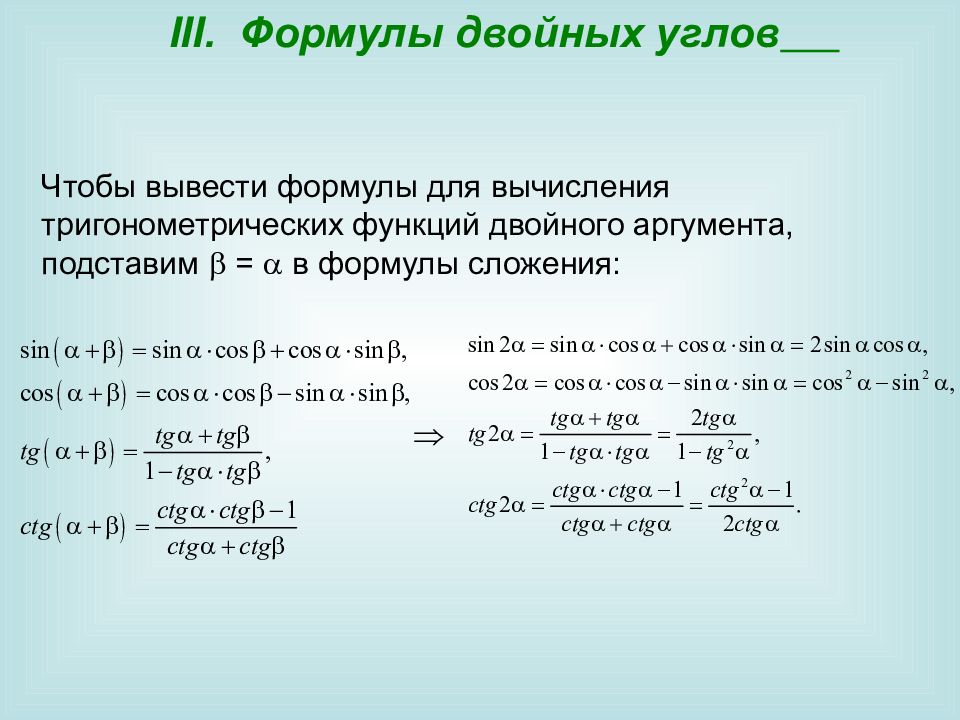 Презентация синус косинус и тангенс двойного угла 10 класс презентация