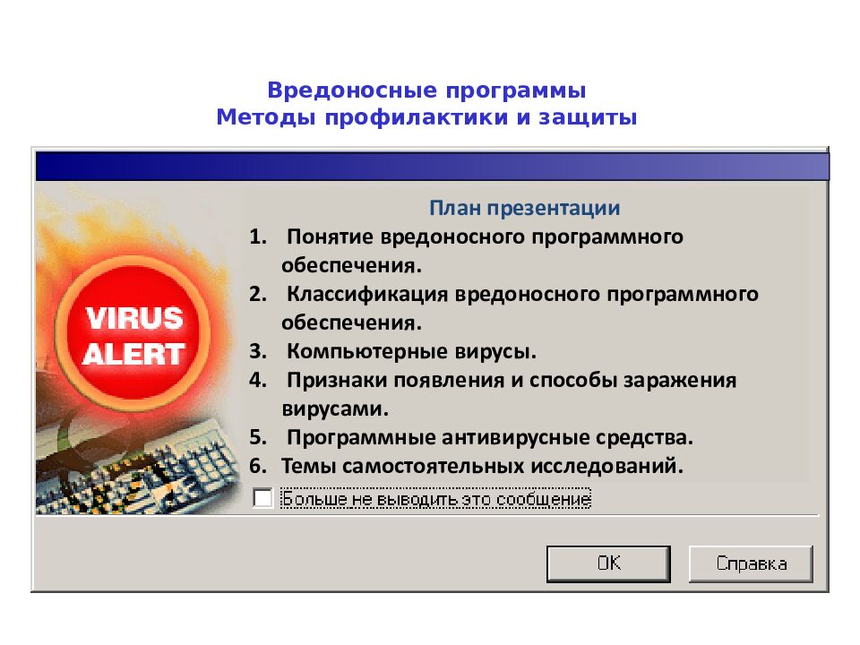 Вредоносные программы Методы профилактики и защиты