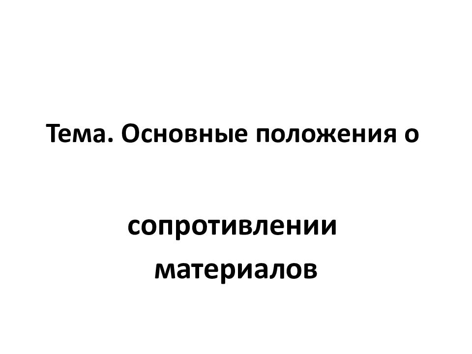 Тема. Основные положения о