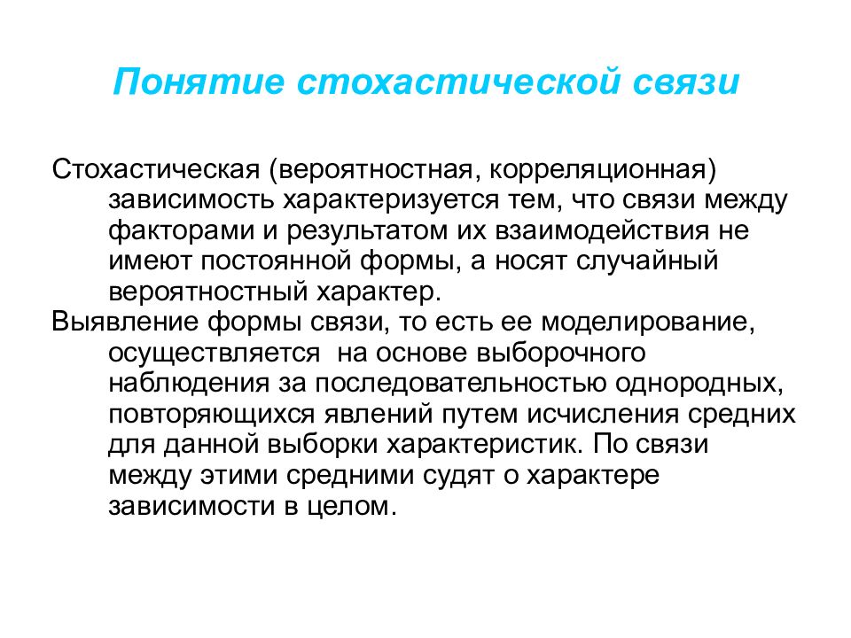 Дайте понятие связи. Стохастический и корреляционный. Стохастический характер. Понятие о стохастической связи.. Стохастическая взаимосвязь.