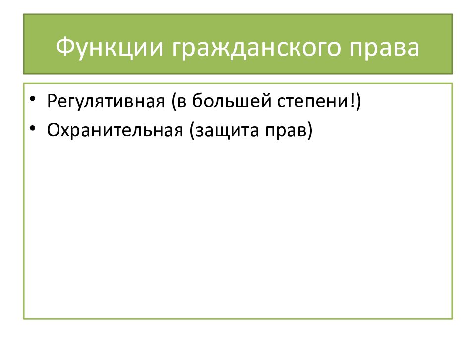 Функции гражданского права презентация