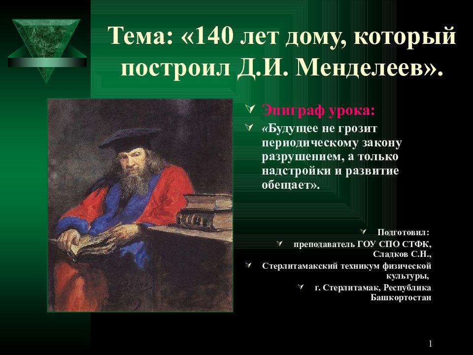 Тема: «140 лет дому, который построил Д.И. Менделеев».
