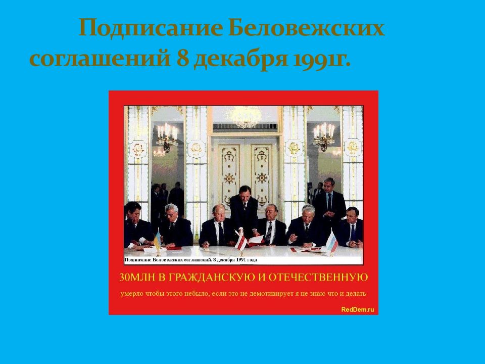 В результате подписания беловежских соглашений. Беловежское соглашение 8 декабря 1991 г. Беловежское соглашение 1991 г объявило. Беловежское соглашение презентация. Беловежское соглашение 8 декабря карикатура.