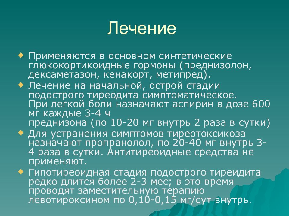 Схема лечения преднизолоном при подостром тиреоидите