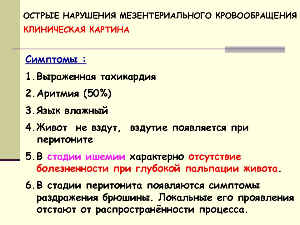 Острые нарушения мезентериального кровообращения презентация