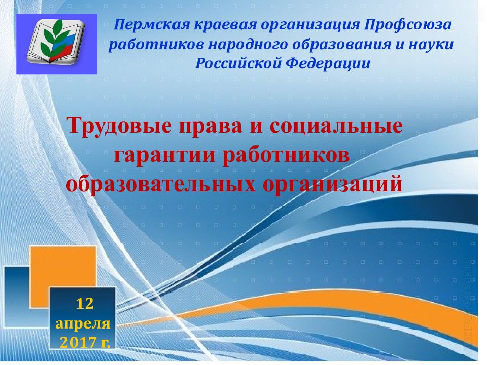 Первичная профсоюзная организация тк. Социальные гарантии учителя. Социальные гарантии работников картинки.