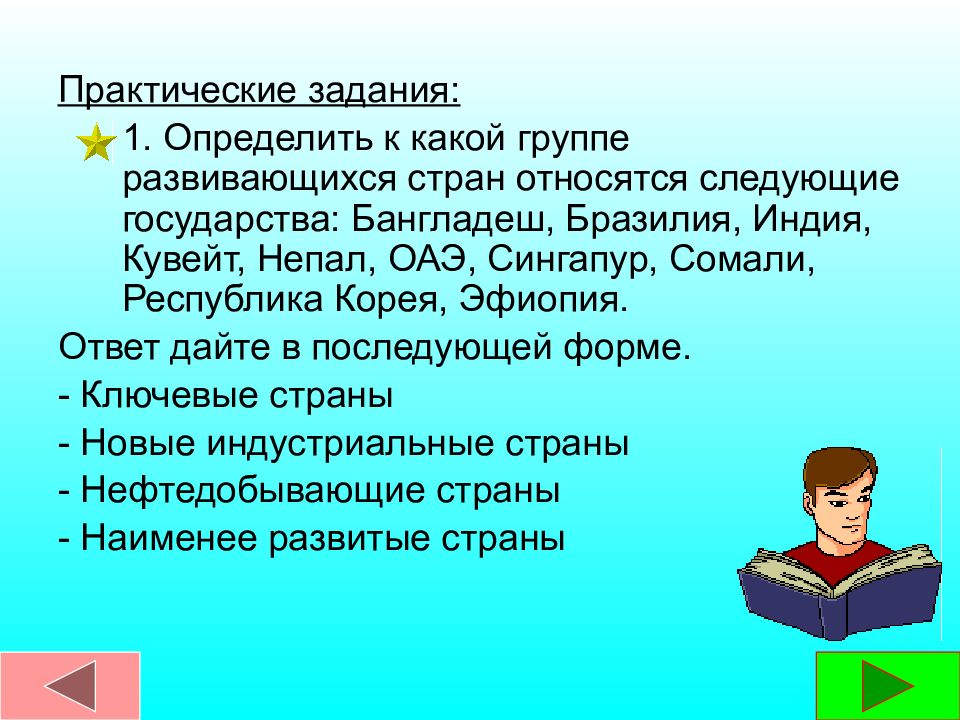 Практические страны. К какой группе развивающихся стран относится Республика Корея. Бразилия практическая работа. К какой группе развивающихся стран относится Кувейт. Пошлина наименее развитые страны Бангладеш.