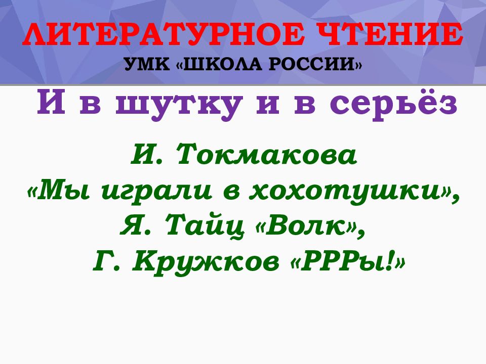 Литературное чтение УМК «Школа России» И. Токмакова «Мы играли в хохотушки», Я
