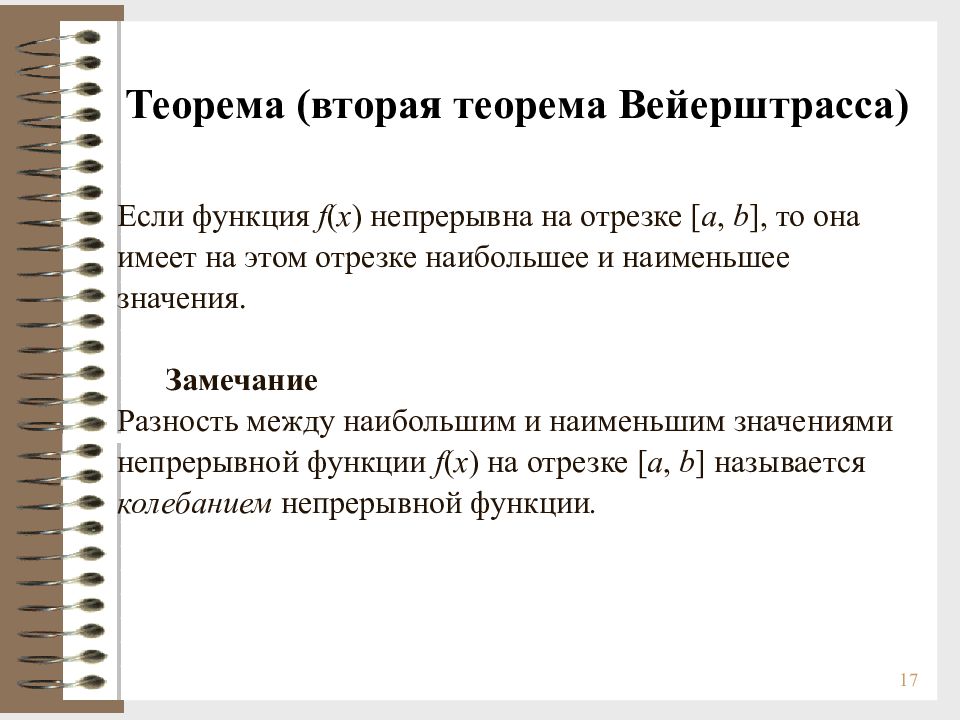 Непрерывная возможность. 2ая теорема Вейерштрасса. Теорема Вейерштрасса о непрерывных функциях на отрезке. 1ая теорема Вейерштрасса. Вторая теорема Вейрштрасс.