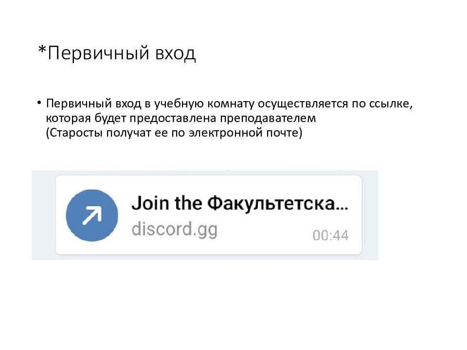 *Первичный вход