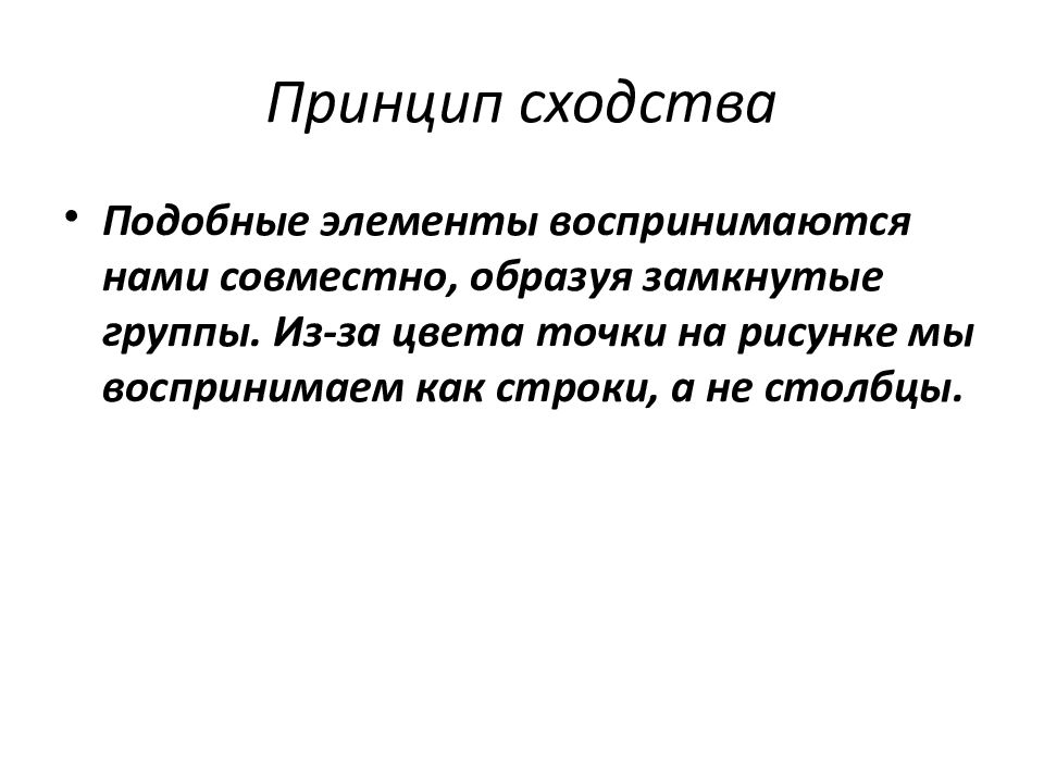 18 принципы. Принцип сходства. Принцип сходства элементов. Принцип сходства и близости. Принцип сходства в Музыке.