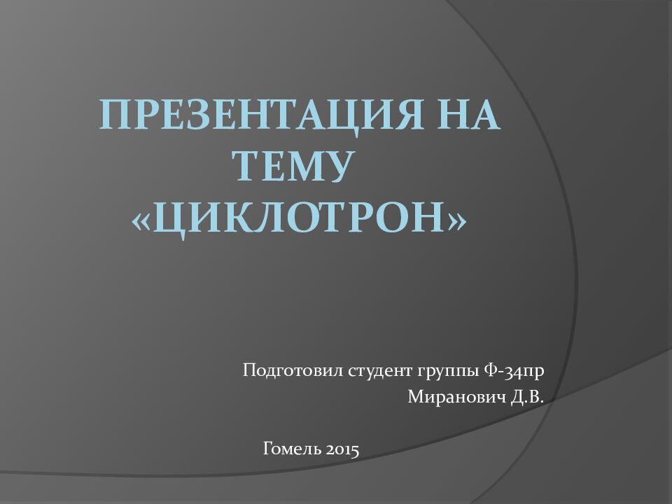 Презентация на тему «Циклотрон»