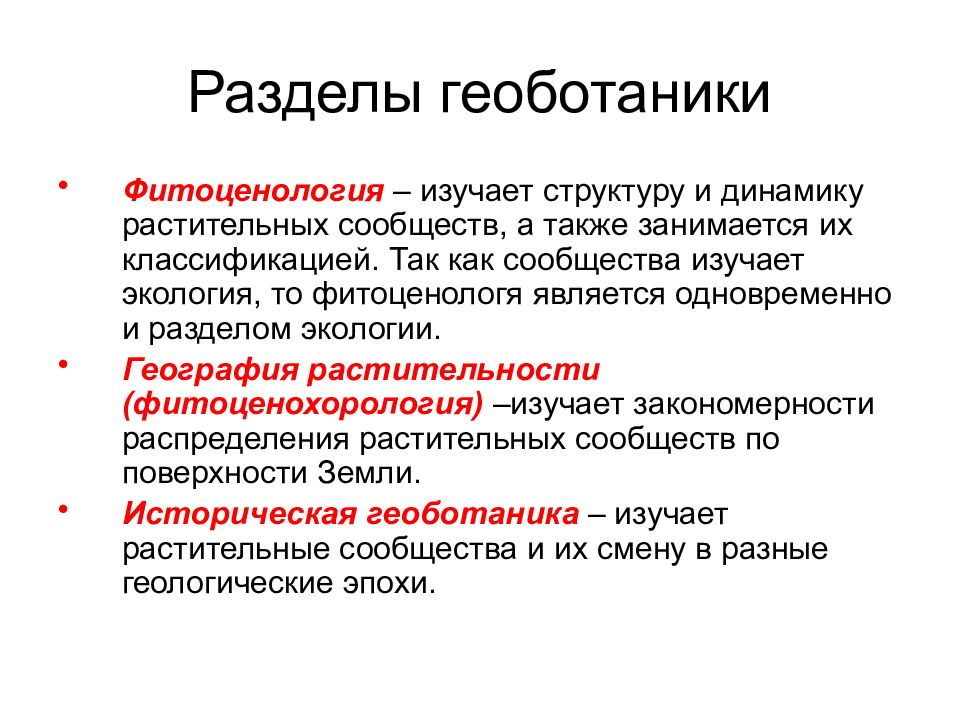 Изучая структуру. Разделы геоботаники. Геоботаника изучает. Геоботаника (фитоценология). Фитоценология изучает.