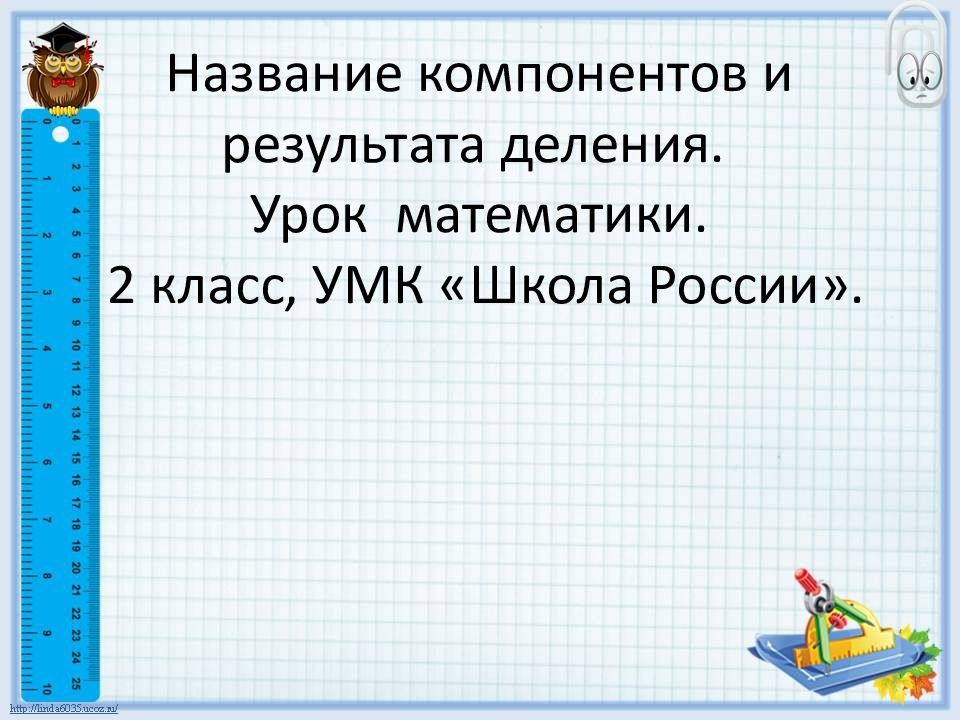 Результат делимого. Название компонентов и результата деления 2 класс. Название компонентов деления 2 класс. Урок математики 2 класс школа России. Название компонентов и результата деления.2 класс школа России.