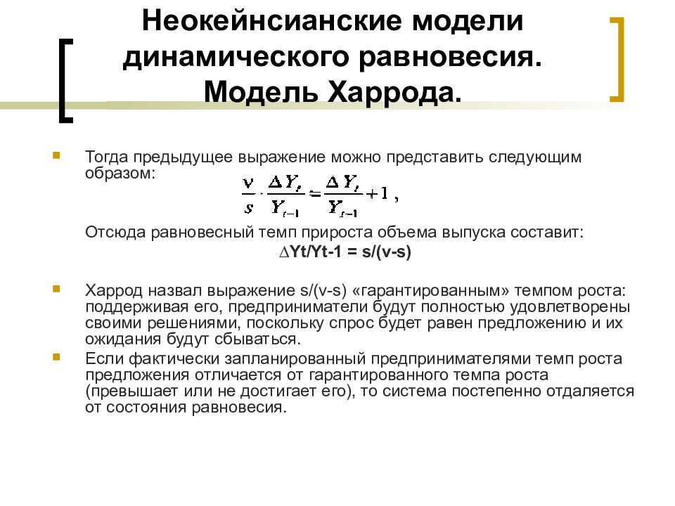 Неокейнсианские модели роста. Модель экономического роста р.Харрода. Модель динамического равновесия Домара. Динамические модели экономического роста. Неокейнсианские модели экономического роста.