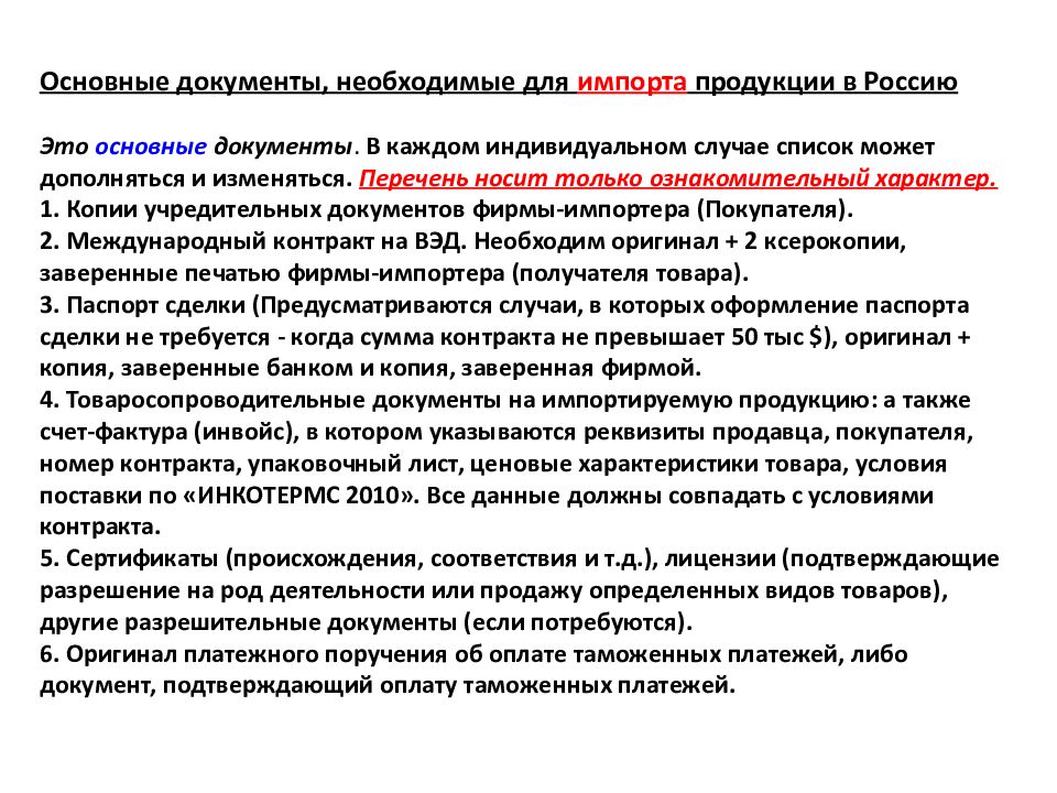 Список носит. Документы ВЭД. Документы внешнеэкономической деятельности. Документы внешнеэкономической деятельности виды. Документация по внешней экономической деятельности.