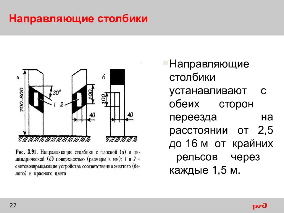 Установлен на расстоянии. Схема установки столбиков на Железнодорожном переезде. Схема установки сигнальных столбиков на автомобильной дороге. Сигнальные столбики на ж/д переезде. Схема установки сигнальных столбиков на ЖД переезде.