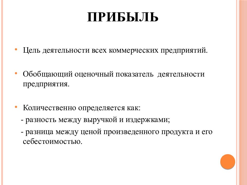 Цель и доход. Прибыль как цель деятельности фирмы. Цель - выручка. Цель и прибыль фирмы. Прибыльность виды целей.