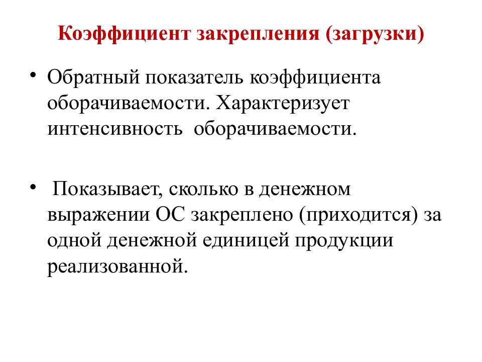 Обратный показатель. Коэффициент оборачиваемости и закрепления. Коэффициент оборачиваемости, закрепленности.